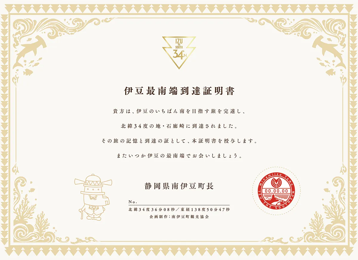 伊豆最南端到達証明書の見本